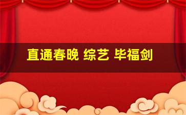 直通春晚 综艺 毕福剑